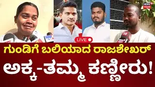 LIVE: Ballari Janardhan Reddy House Incident | Nara Bharath Reddy | ಸಹೋದರನ ಕಳೆದುಕೊಂಡು ಕಣ್ಣೀರು | N18L