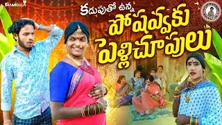 poshavvaku pellichupulu ||village ultimate comedy short film|2026