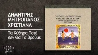 Δημήτρης Μητροπάνος - Χριστιάνα - Τα Κύθηρα Πότε Δεν Θα Τα Βρούμε - Official Audio Release