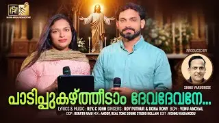 പാടി പുകഴ്ത്തീടാം ദേവ ദേവനേ | PAADI PUKAZHTHEEDAM | CHRISTIAN DEVOTIONAL| ROY PUTHUR | DONA RONY