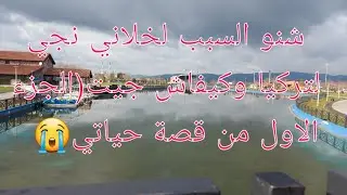 نشارك معاكم( الجزء الاول )من قصة حياتي علاش جيت لتركيا وشنو السبب قصتي جد مؤثرة😭😭تركيا#بورصة