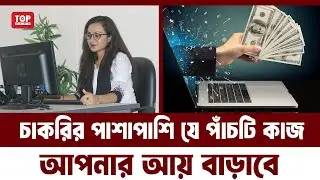 5 Easy Ways to Increase Income Besides a Job 💰 | Extra Income Ideas | Top BD News