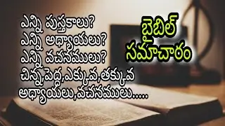 Bible information/bible information in telugu