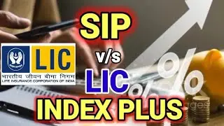SIP और LIC के INDEX PLUS में अन्तर.  #licplan #sip #insurance #investing