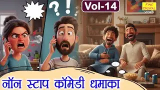 नॉन स्टॉप कॉमेडी धमाका Vol - 14😂 ||Fine Digital Comedy|| #comedy #funnyvideos #haryanvicomedy