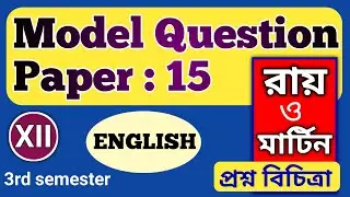 Model question paper 15 English solved class 12 । Ray & Martin । 3rd semester । English।
