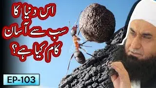 Iss Dunya Ka Sab Se Aasan Kaam Kia Hay ? | Tariq Jameel Bayan | 5 Minute Tabligh !