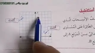 الانسحاب في المستوى الاحداثي سادس صفحة 101+102+103+104 كتاب الطالب فصل اول 2021 - 2022 كولينز