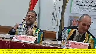 مناقشة رسالة التخصص (الماجستير) في الحديث وعلومه للباحث محمد عارف رزقي بوديمان 