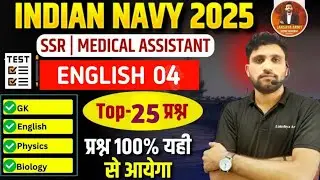 Indian Navy ssr medical assistant Exam 2025|| English mock test 04 || एक भी प्रश्न बाहर नहीं जायेगा