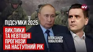 Нас ждет наступление миллионной армии России. Готова ли к этому Украина | Александр Коваленко