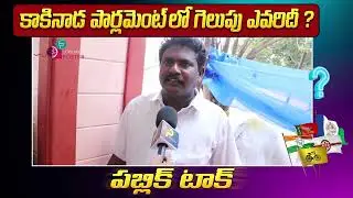 Kakinada Publick Talk | Public Talk | YSRCP | Chalamalasetty Sunil | Kakinada | Friday Poster