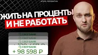 1 млн ₽ БЕЗ РАБОТЫ: какой нужен капитал и куда вложить?