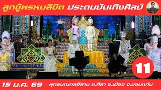 ลูกชู้พรหมลิขิต ประถมบันเทิงศิลป์ 11/27 - 15 ม.ค. 2569 #ประถมบันเทิงศิลป์ #ประถม