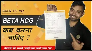 beta hcg test kab karna chahiye | When to do beta hcg test for pregnancy