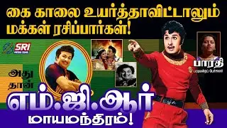 எம்.ஜி.ஆர் மாயமந்திரம்! | SRI MEDIA TAMIL | #mgr | #mgr_songs | #mgr_padalgal |#pattimandram |
