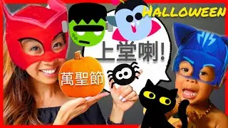 Halloween in Cantonese and English 萬聖節 小朋友 學廣東話 粤語 中文