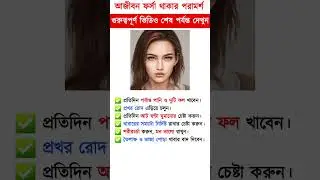 ফর্সা হওয়ার পরামর্শ | Skin lightening tips