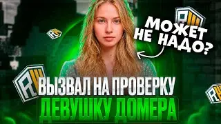 🕵️&zwj;♀️ВЫЗВАЛ ДЕВУШКУ ДОМЕРА НА ПРОВЕРКУ ! МОДЕРАТОРСКИЕ БУДНИ