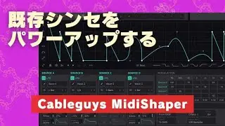 Cableguys MidiShaperの設定方法 ( Studio One )