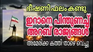 ഭീഷണി ഫലം കണ്ടു. ഇറാനെ പിന്തുണച്ച് അറബി രാജ്യങ്ങൾ, അമേരിക്ക കത്തി താഴെ വച്ചു 