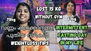 വണ്ണം കുറക്കാൻ പുതിയ ചില വഴികൾ|Weightloss tips 2026||Intermittent Fasting day in my life 
