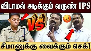 Varunkumar IPS VS Seeman | விடாமல் துரத்தும் வருண்குமார் ஐபிஎஸ்...சீமானுக்கு மீண்டும் நெருக்கடியா.?