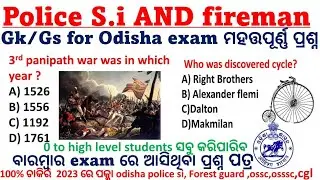 GK/GS previous pattern important question for Odisha Fireman, Forest guard, police si,Ari examPart 4