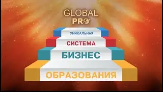 Промо ролик. Система образования GLOBAL PRO