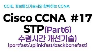 시스코(Cisco) CCNA #17(STP)Part6 (수렴시간 개선기술) Portfast/uplinkfast/backbonefast