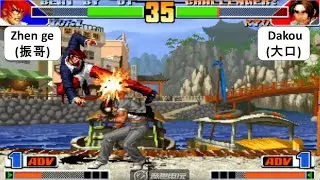 KOF 98 - Zhen ge(振哥) VS  Dakou(大口)  | 킹오브98
