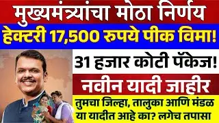 पीक विमा वाटप सुरू | 17 जानेवारी 2025 ची मोठी अपडेट | पीक विमा 2025 #Pik Vima Update