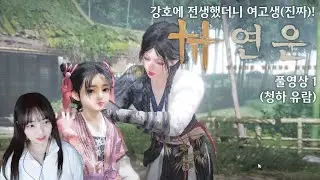 [연운] 이게 왜 무료임? 왜 진짜 무료임? 풀영상 1화
