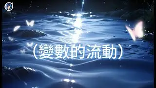 變數的流動 - The Alternatives Flow