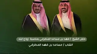 والاد مطرف لابسين اغلى وشاح | كلمات الشاعر فواز السعيدي | المنشد خالد آل بريك