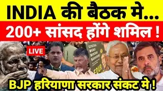 INDIA की बैठक मे 200+ सांसद होंगे शमिल ! BJP हरियाणा सरकार संकट मे !...श्याम गिरि के साथ