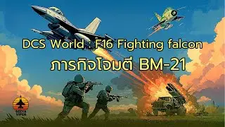 DCS World: F-16C Viper ทิ้งระเบิด GBU-38 JDAM 500lb ใส่ BM-21 Grad 4 ชุดยิง