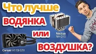 BATTLE!! Что лучше, жидкостное охлаждение VS воздушный кулер ✔ Тест СЖО Corsair H110i GTX