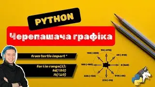 Python: Черепашача графіка (основи з бібліотекою Turtle) (для початківців, для дітей)