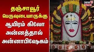 தஞ்சாவூர் பெருவுடையாருக்கு ஆயிரம் கிலோ அன்னத்தால் அன்னாபிஷேகம் | Thanjavur Big Temple