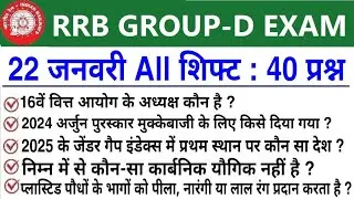 RRB Group D Review All Shift 22 January 2026 | RRB  Group D Exam Analysis today|RRB Group D Review