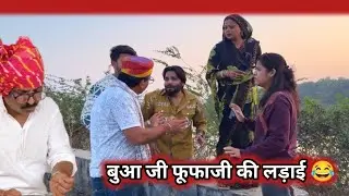 बुआ जी फूफाजी की लड़ाई बुआ जी ने नहर में छलांग लगाई 😂 ज़ोरदार कॉमेडी वीडियो गोपाल सोलंकी #newcomedy 