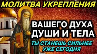 Молитва укрепления вашего духа души и тела Ты станешь сильнее уже сегодня 