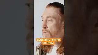 ДЕЙСТВИЕ ГАЯТРИ МАНТРЫ. #shorts #мантры