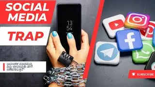 Social Media Addiction | Social media ನಿಮ್ಮ ಜೀವನವನ್ನು ಹೇಗೆ ನಾಶಪಡಿಸುತ್ತದೆ ? #video #viralvideo