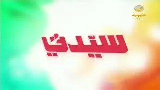 سيدتي 9 مارس 2018