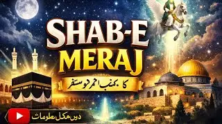 रात-ए-मेराज ﷺ | नूर भरा मिलाद#ytshorts dr-shoaibakhtar#miladunnabi #naat #islam #islamicvideo #naat 