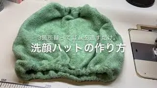洗顔ハットの作り方　How to make a face wash hat.