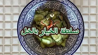 سلطة الخيار بالخل-ماكلة يابانية سهلة مع نبيلة اليابانية