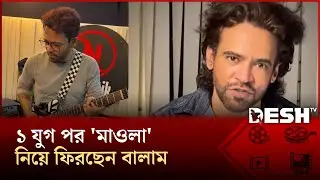 এক যুগ পর বালামের নতুন অ্যালবাম | Balam | Music | DeshTv